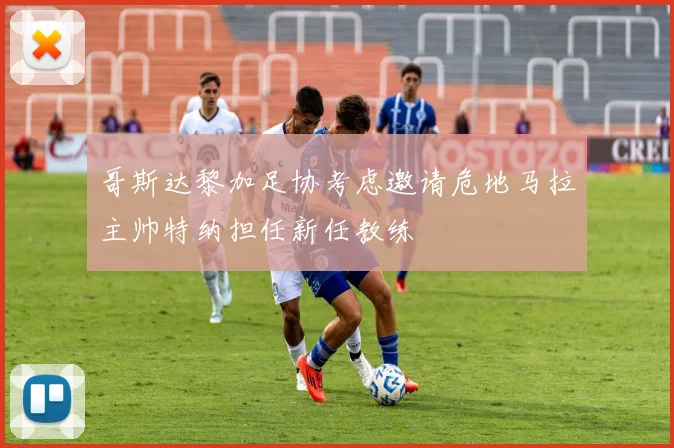 哥斯达黎加足协考虑邀请危地马拉主帅特纳担任新任教练