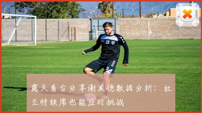 露天看台分享谢泼德数据分析：杜兰特缺席也能应对挑战